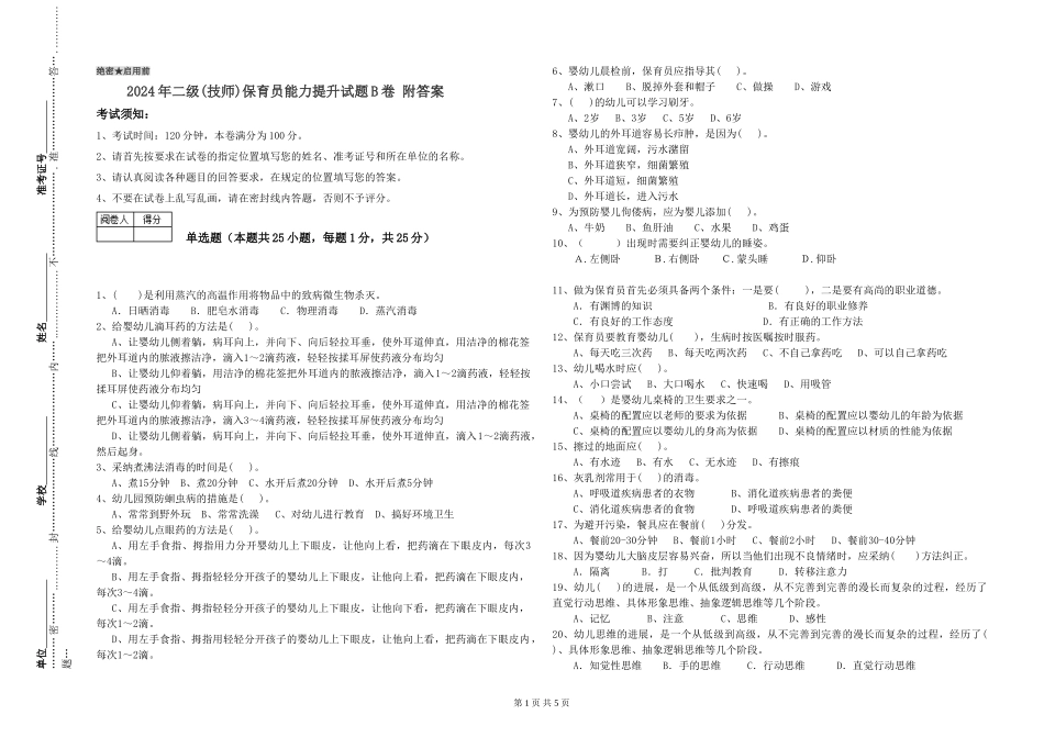 2024年二级(技师)保育员能力提升试题B卷-附答案_第1页