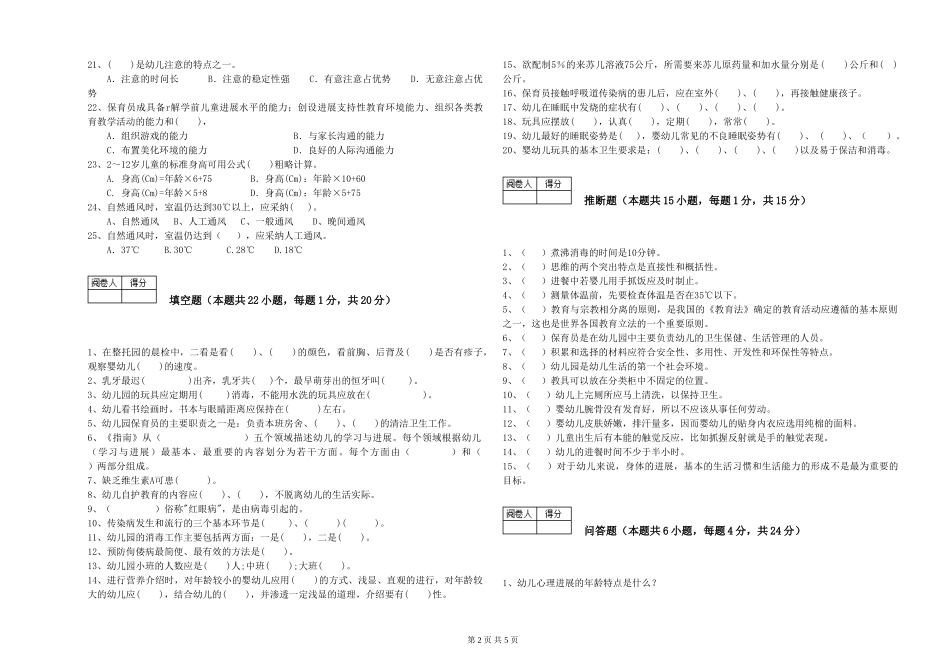 2024年二级(技师)保育员能力提升试题B卷-附答案_第2页