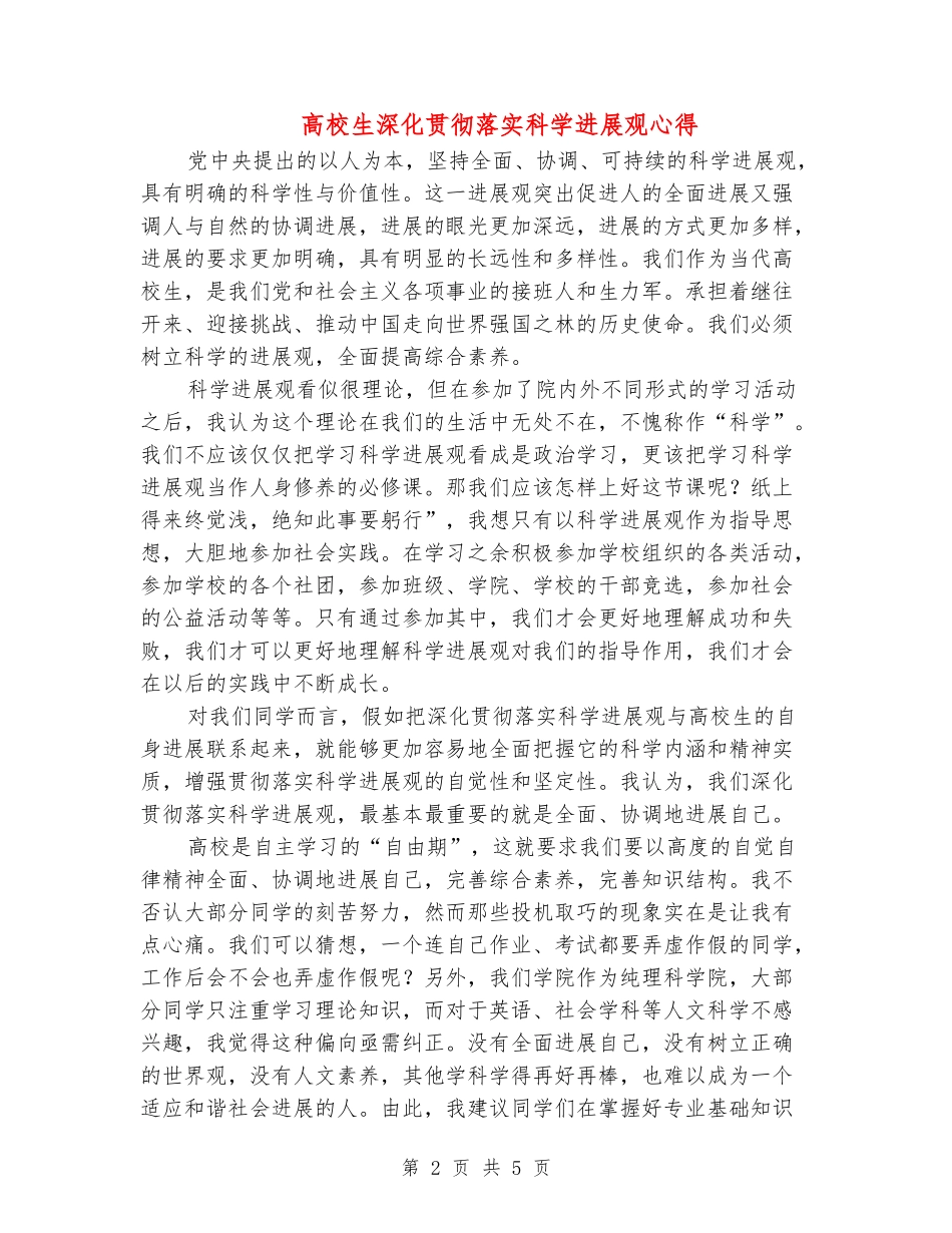 大学生深入贯彻落实科学发展观心得_第2页