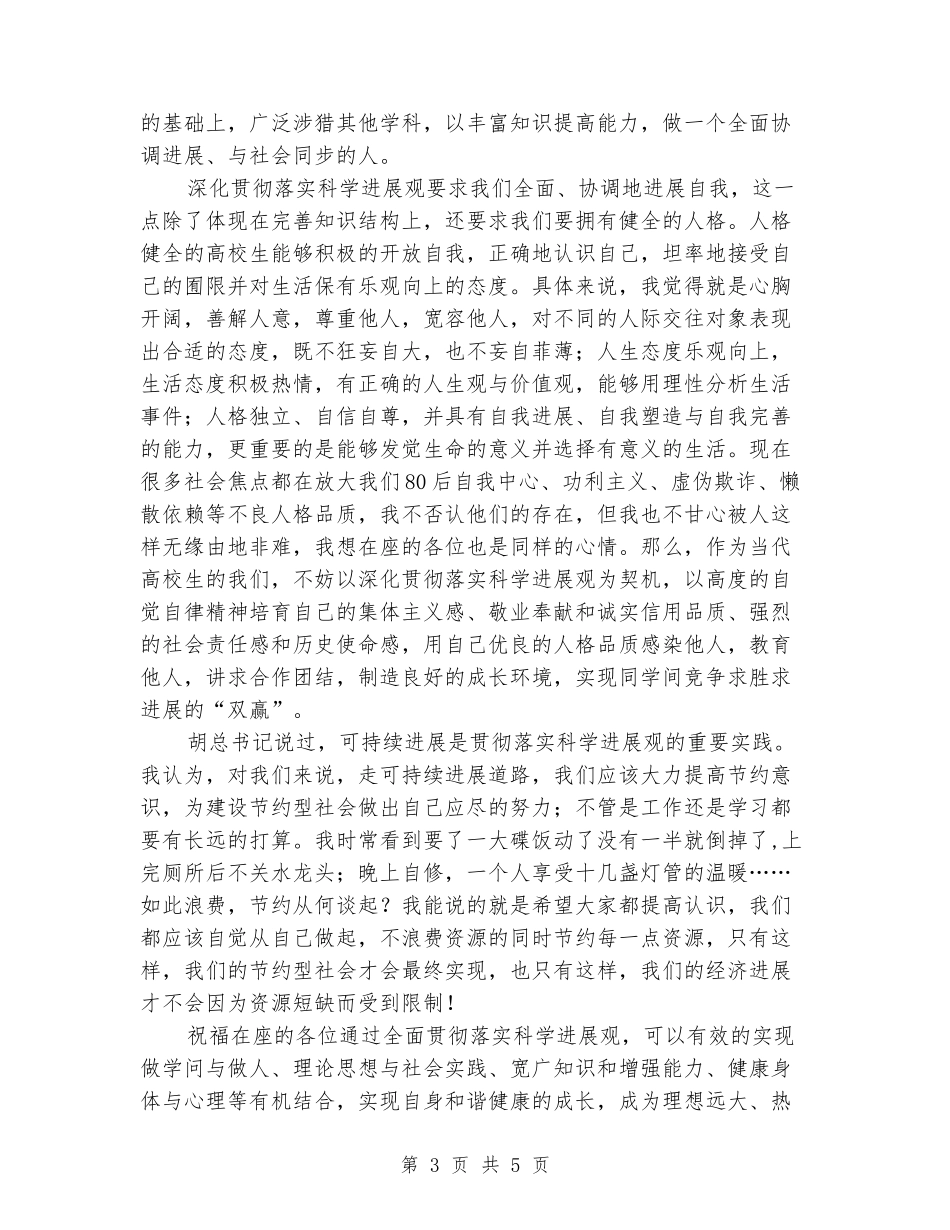 大学生深入贯彻落实科学发展观心得_第3页