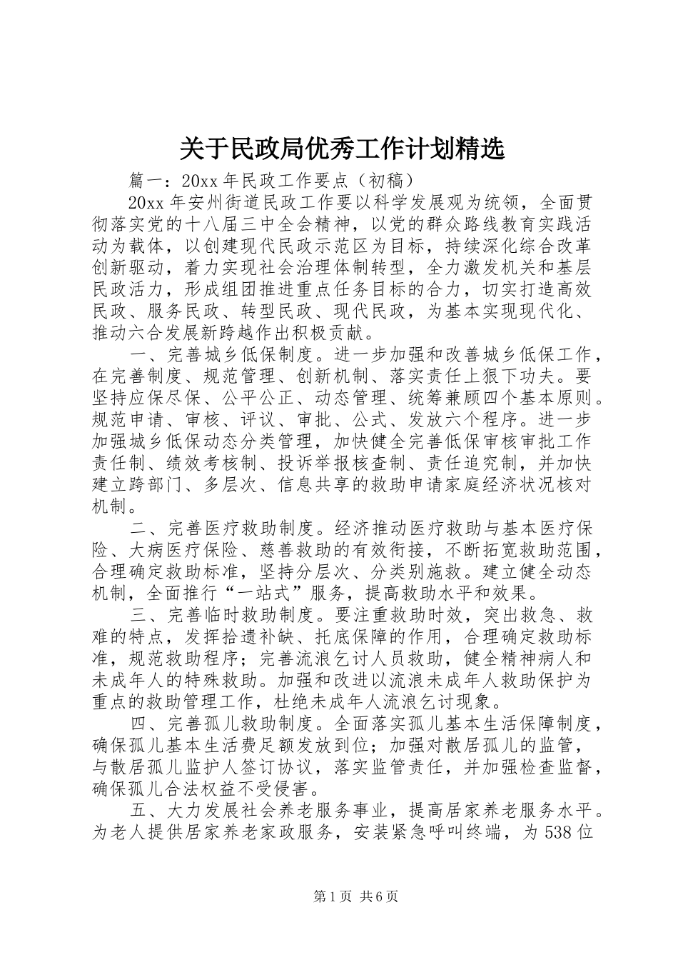 关于民政局优秀工作计划精选_第1页