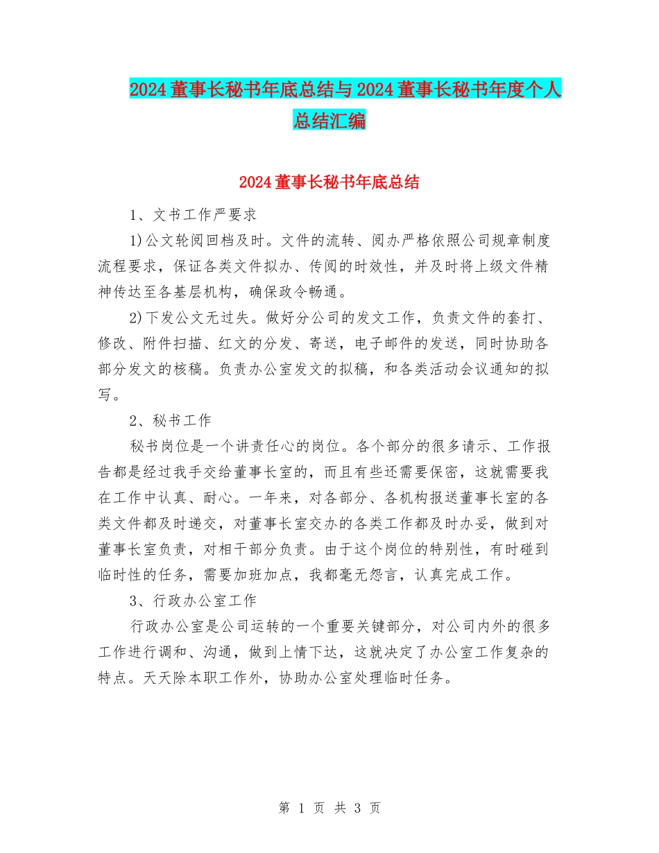 2024董事长秘书年底总结与2024董事长秘书年度个人总结汇编_第1页