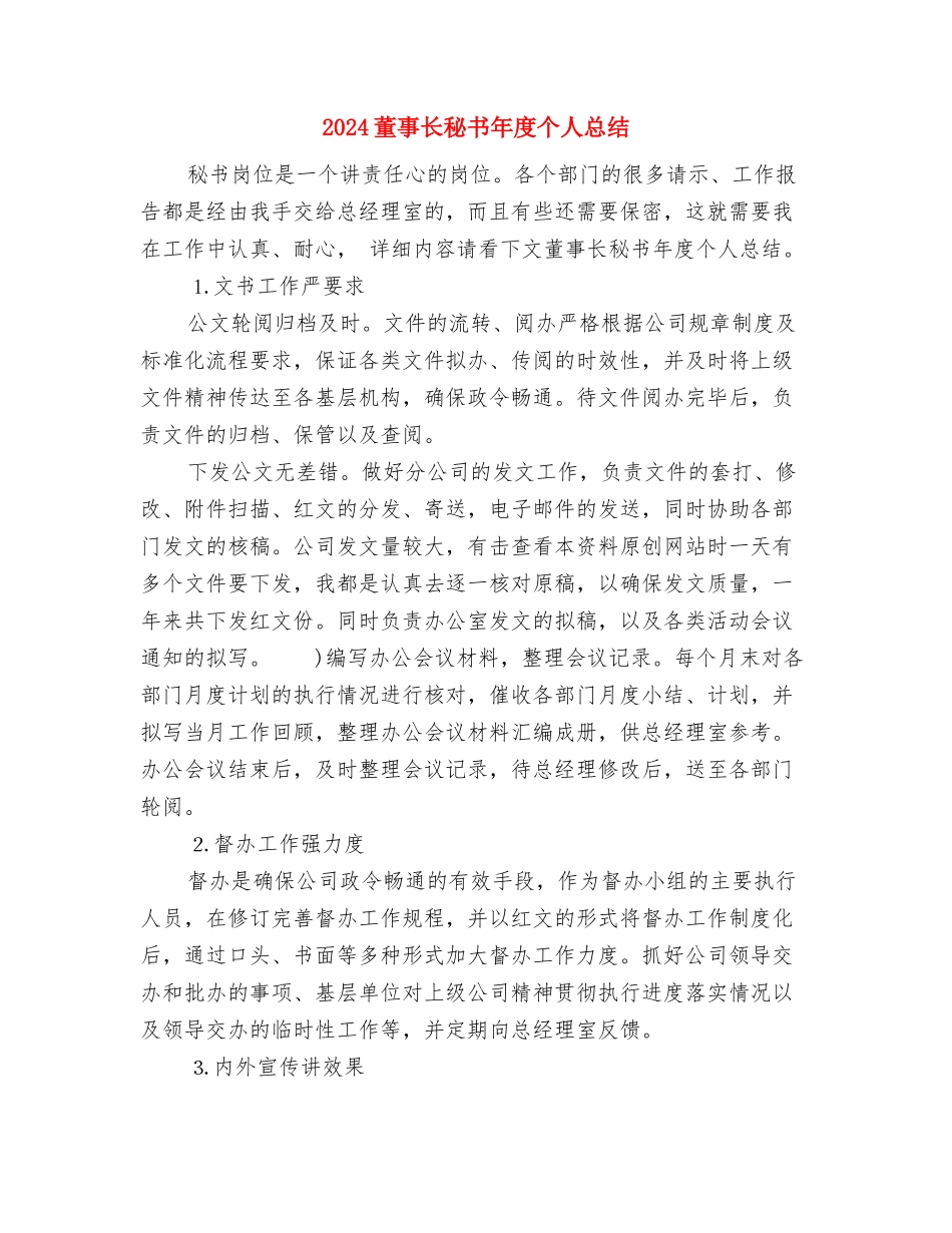 2024董事长秘书年底总结与2024董事长秘书年度个人总结汇编_第2页