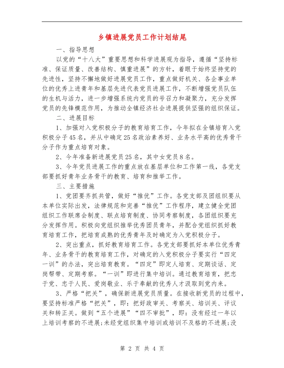 乡镇发展党员工作计划结尾_第2页