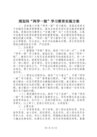 规划局“两学一做”学习教育实施方案