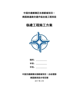 东部新城临建工程施工方案