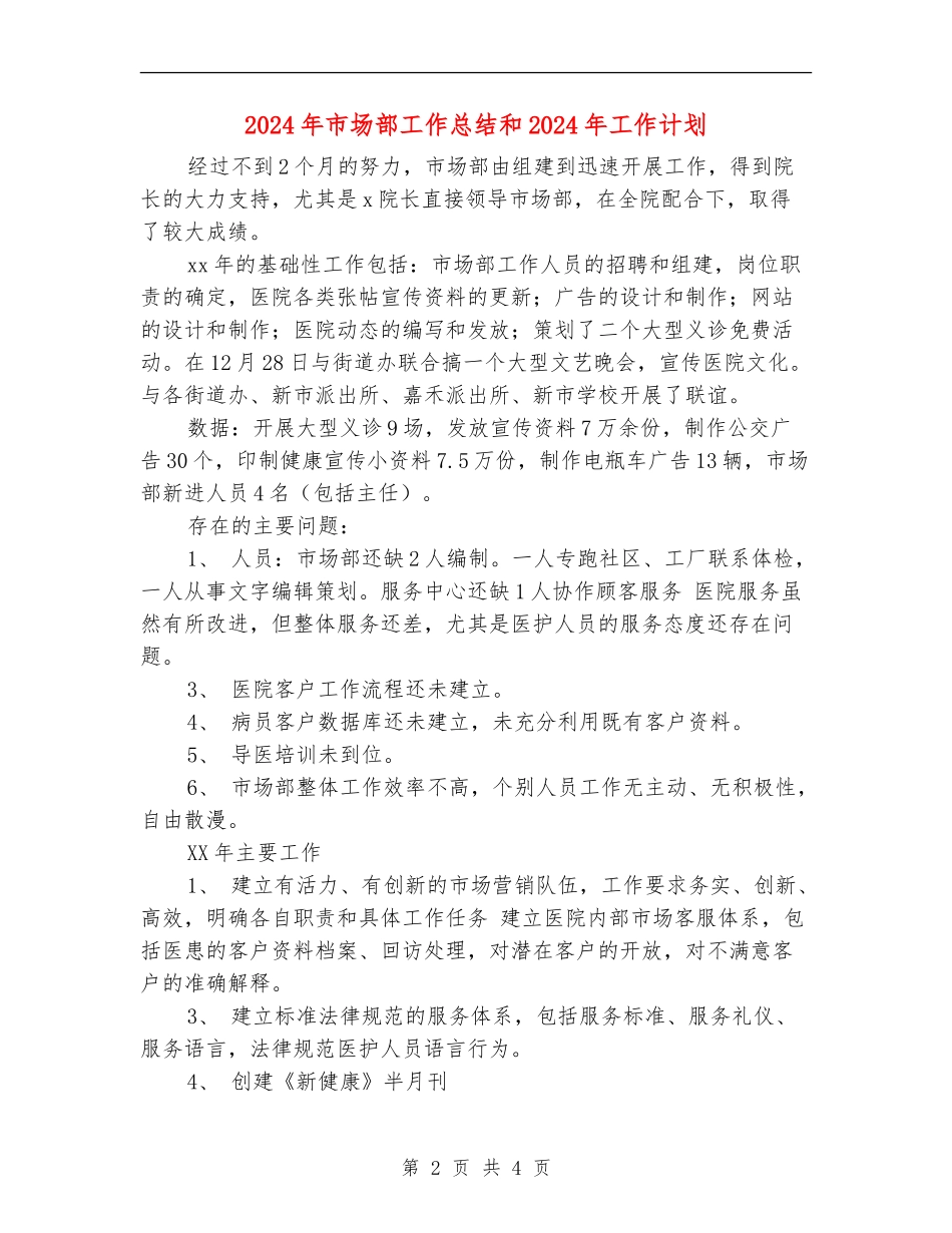 2024年市场部工作总结和2024年工作计划1_第2页