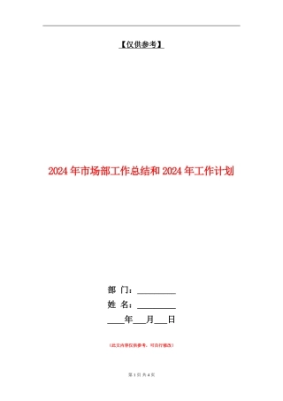 2024年市场部工作总结和2024年工作计划1
