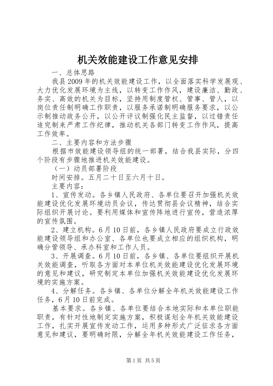 机关效能建设工作意见安排_第1页