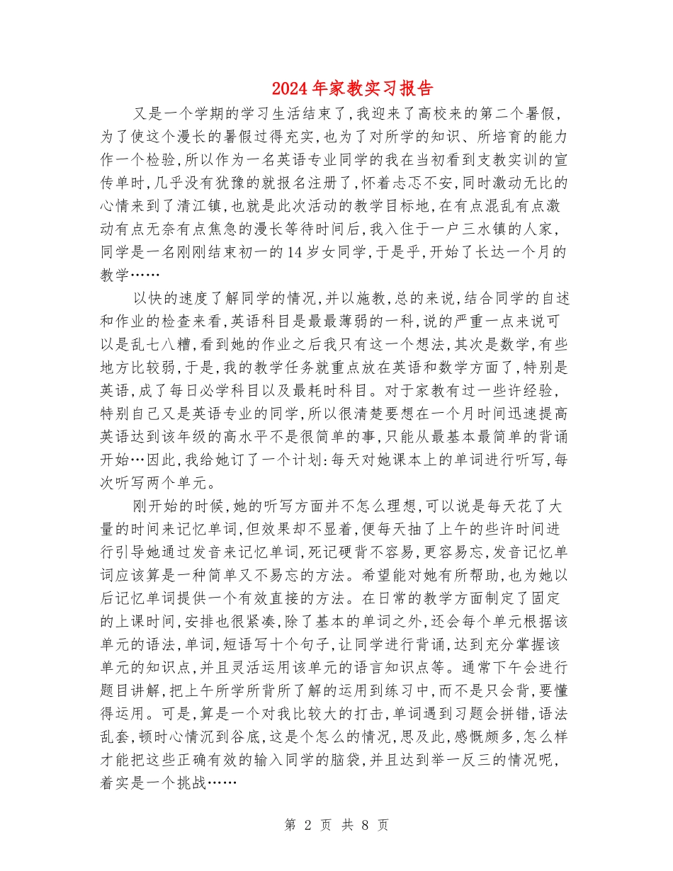 2024年家教实习报告_第2页