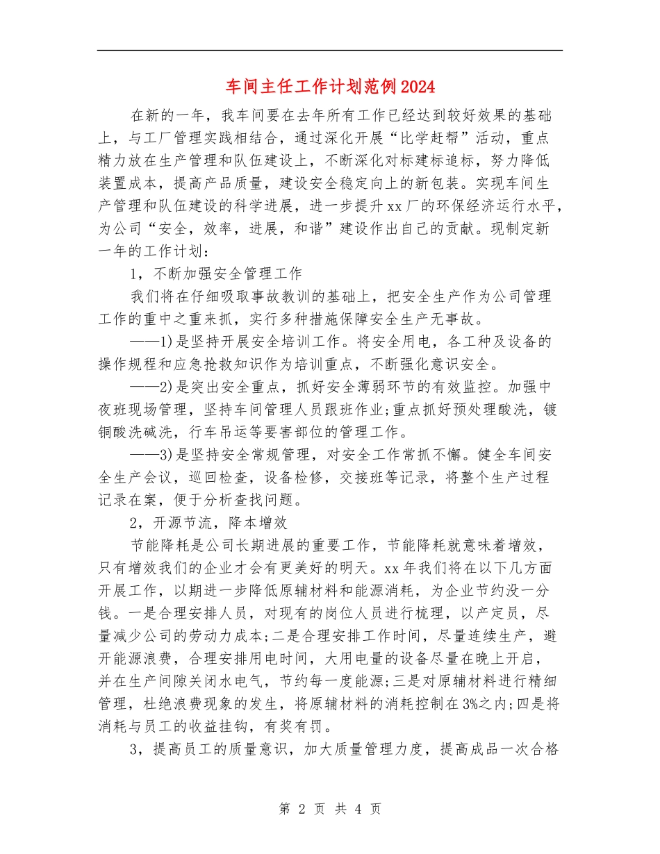 车间主任工作计划范例2024_第2页