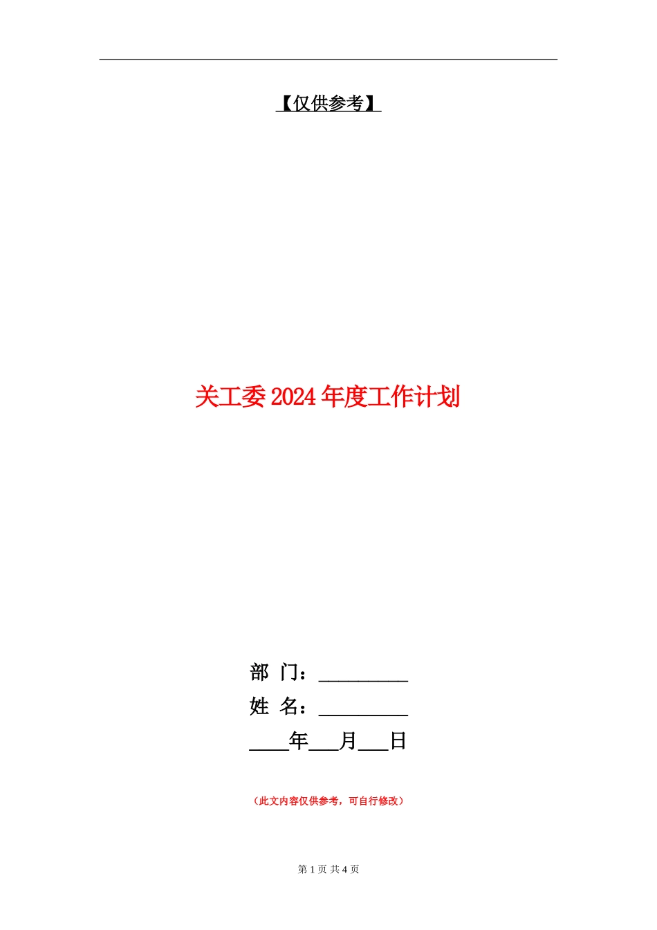 关工委2024年度工作计划_第1页