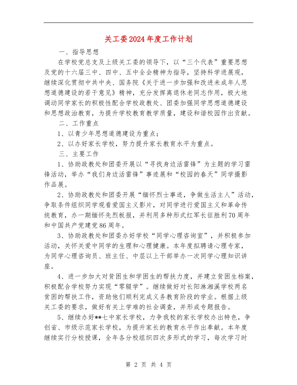 关工委2024年度工作计划_第2页
