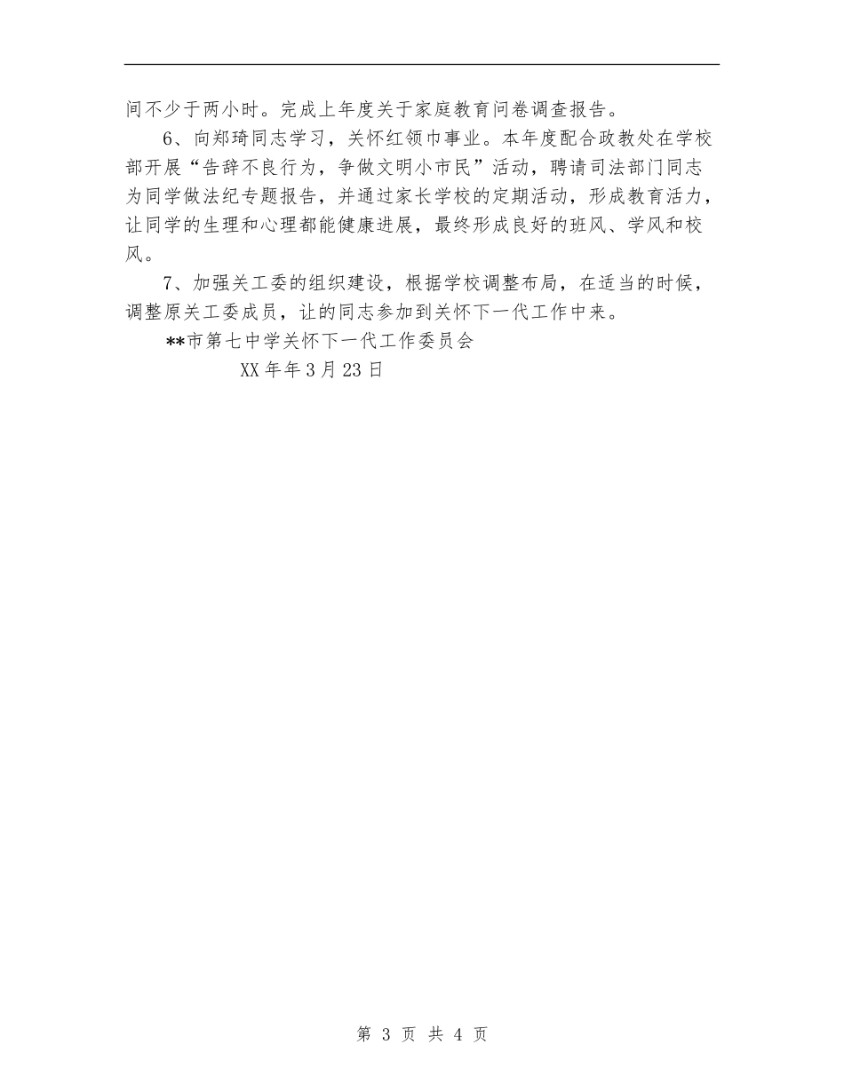 关工委2024年度工作计划_第3页