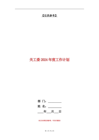 关工委2024年度工作计划