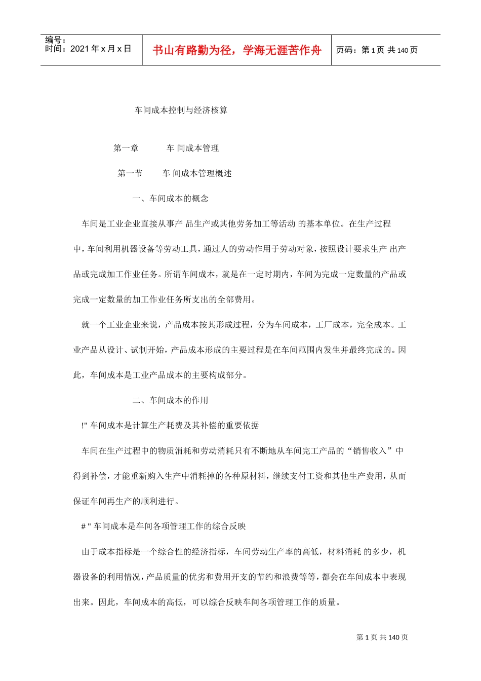 车间成本控制与经济核算(DOC152页)_第1页