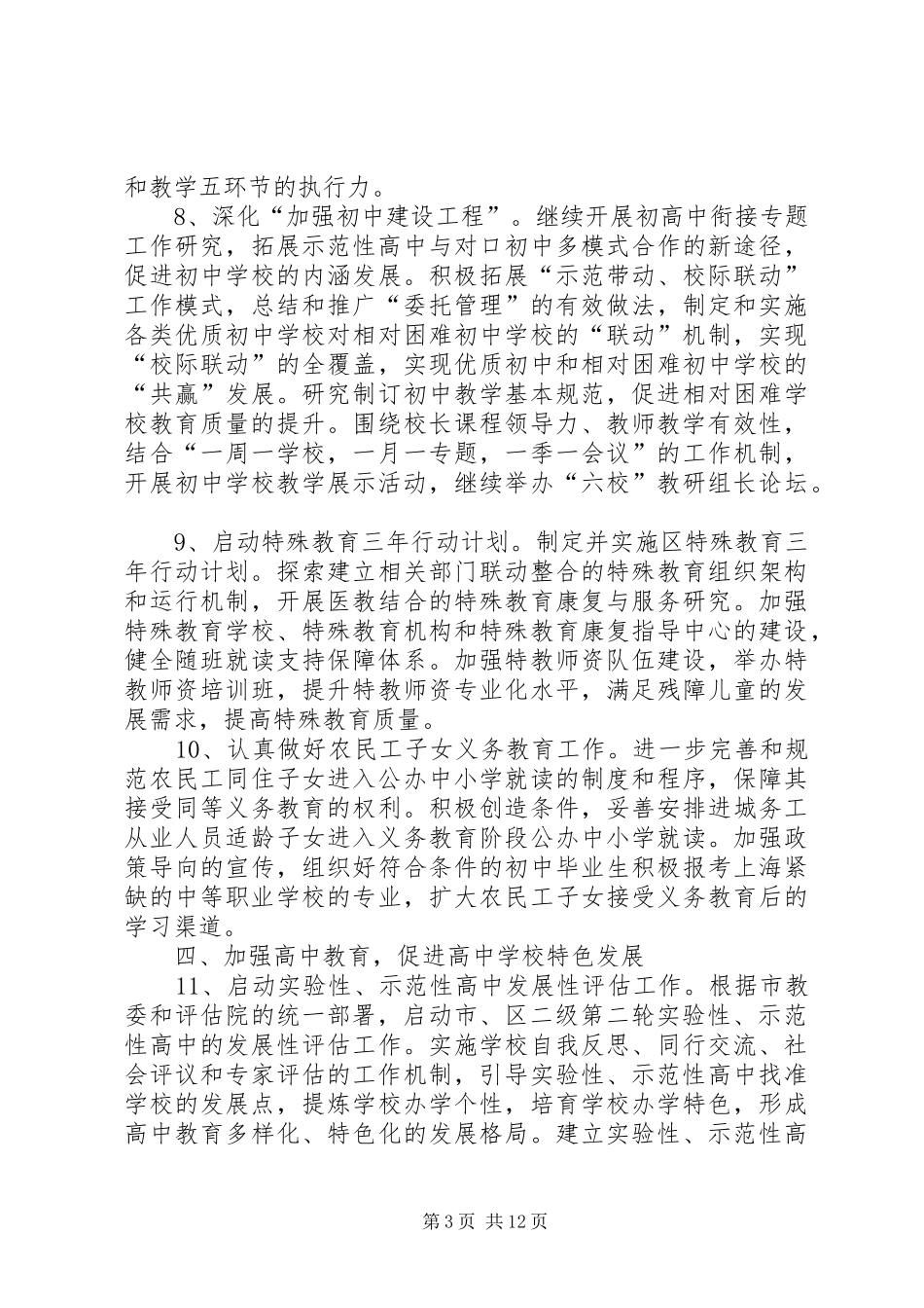 教育局教育工作计划_第3页