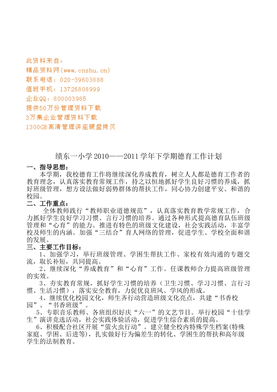 某某小学下学期德育工作计划_第1页