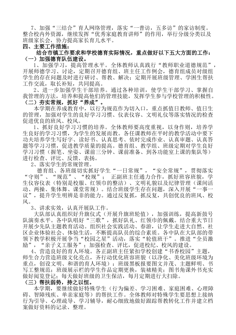 某某小学下学期德育工作计划_第2页