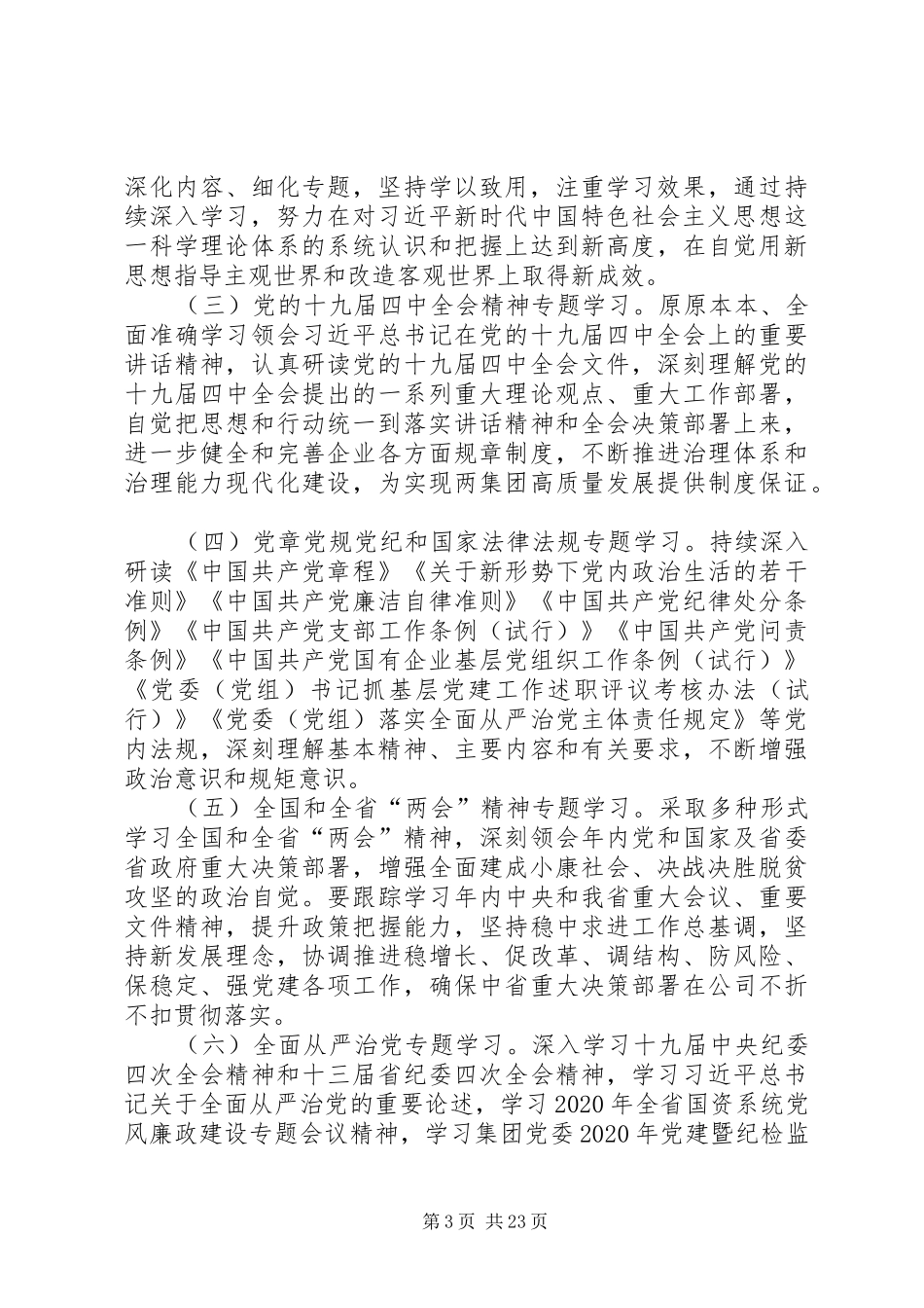 党委理论学习中心组XX年学习计划共6篇_第3页