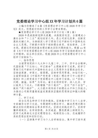 党委理论学习中心组XX年学习计划共6篇