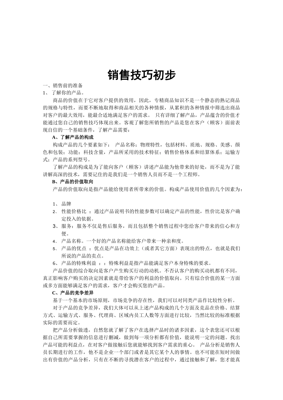 我国市场部新员工培训手册_第3页