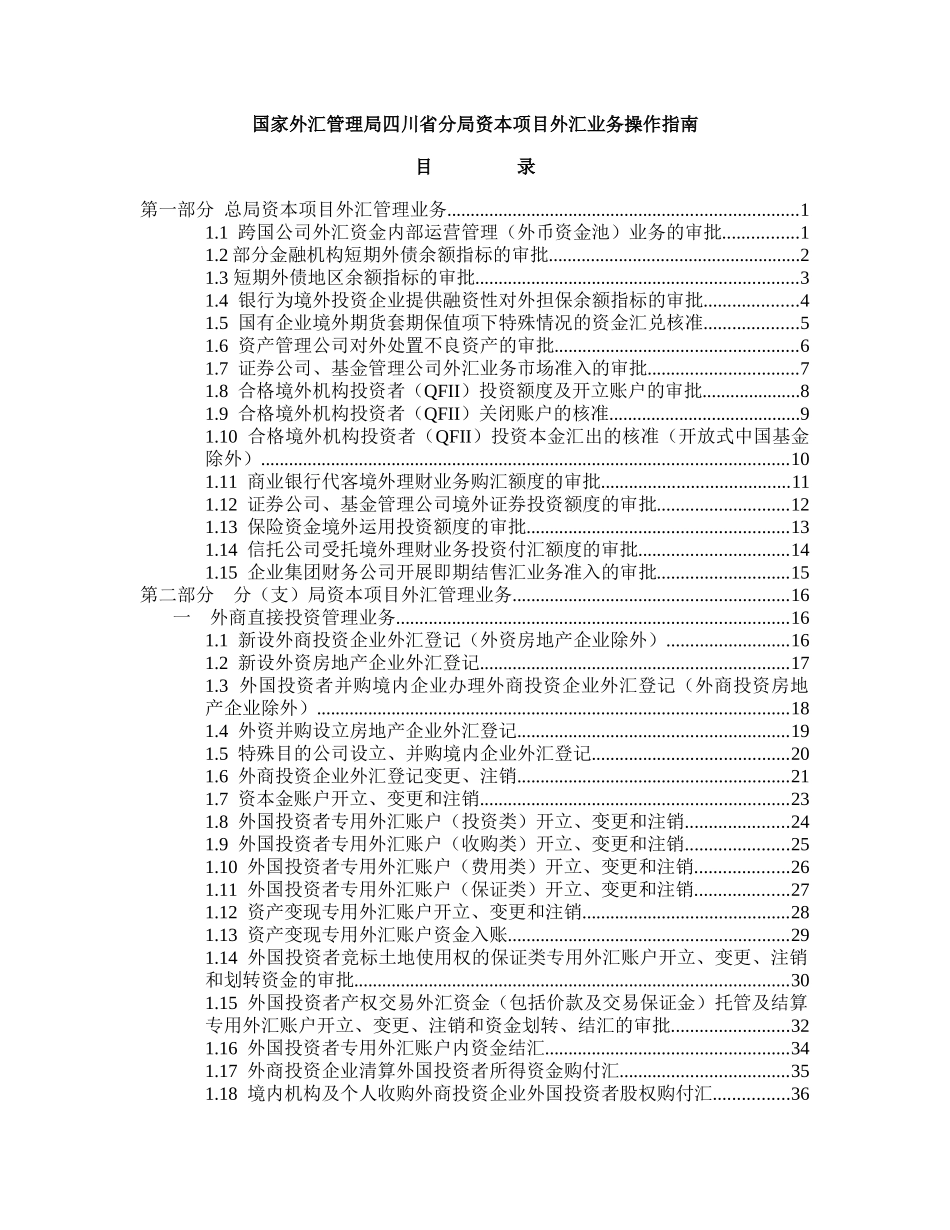 资本项目外汇业务操作指南（DOC 164页）_第1页