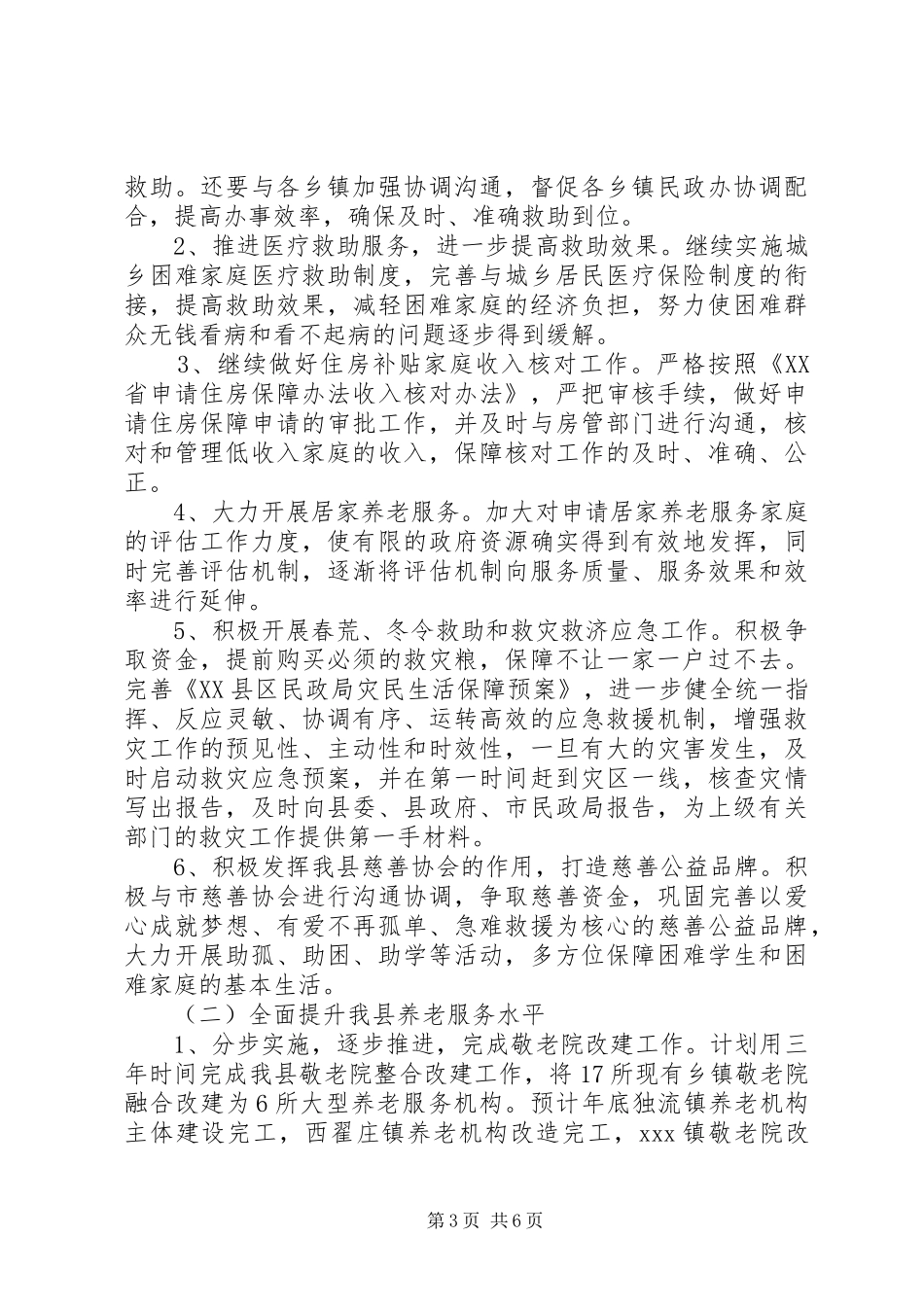 民政工作计划范文20XX年_第3页