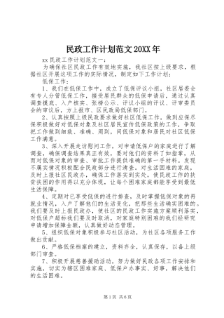 民政工作计划范文20XX年