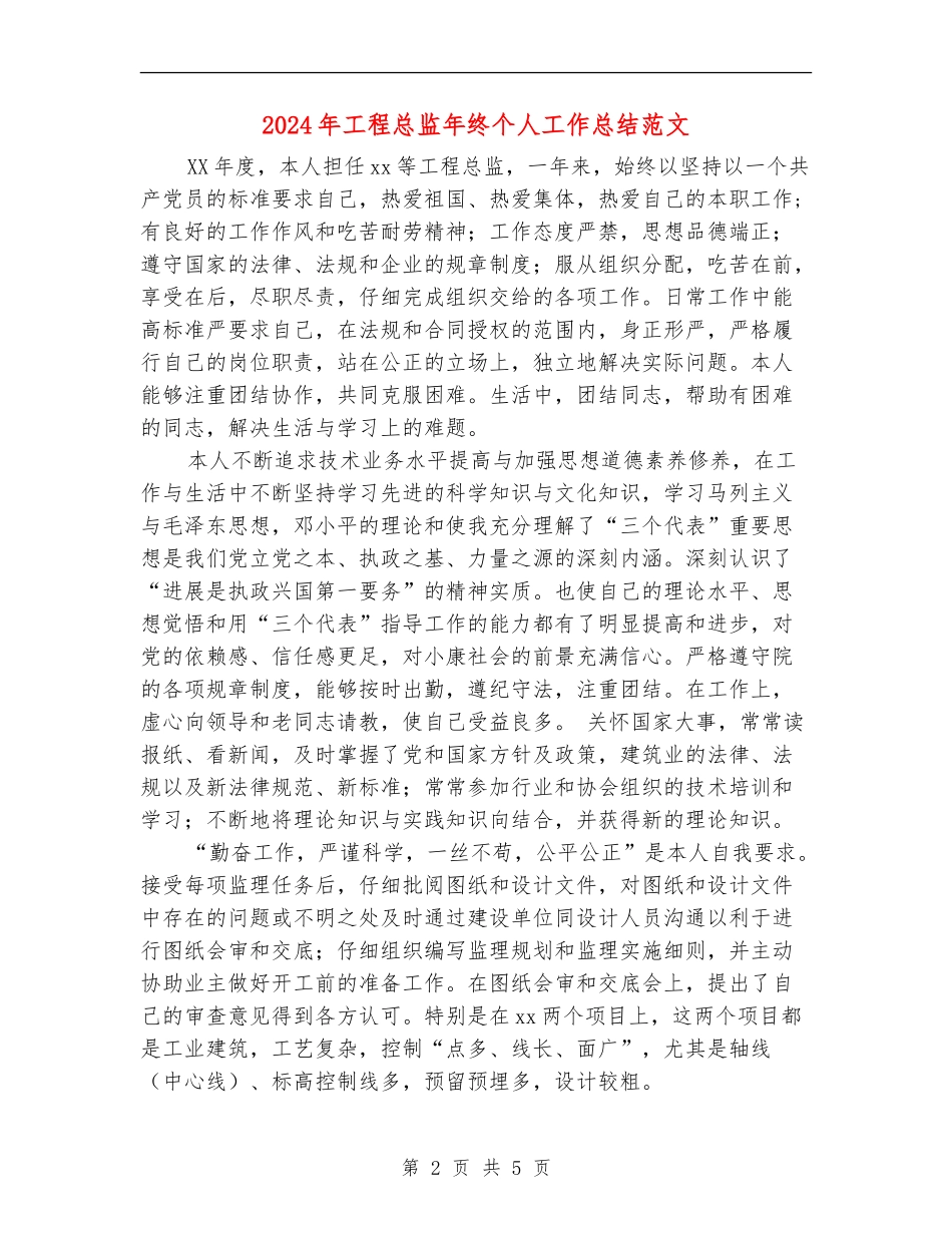 2024年工程总监年终个人工作总结范文_第2页