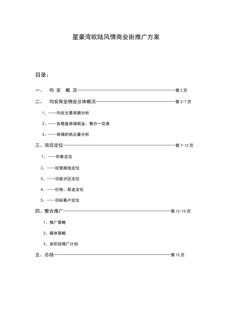星豪湾欧陆风情商业街推广方案_第1页