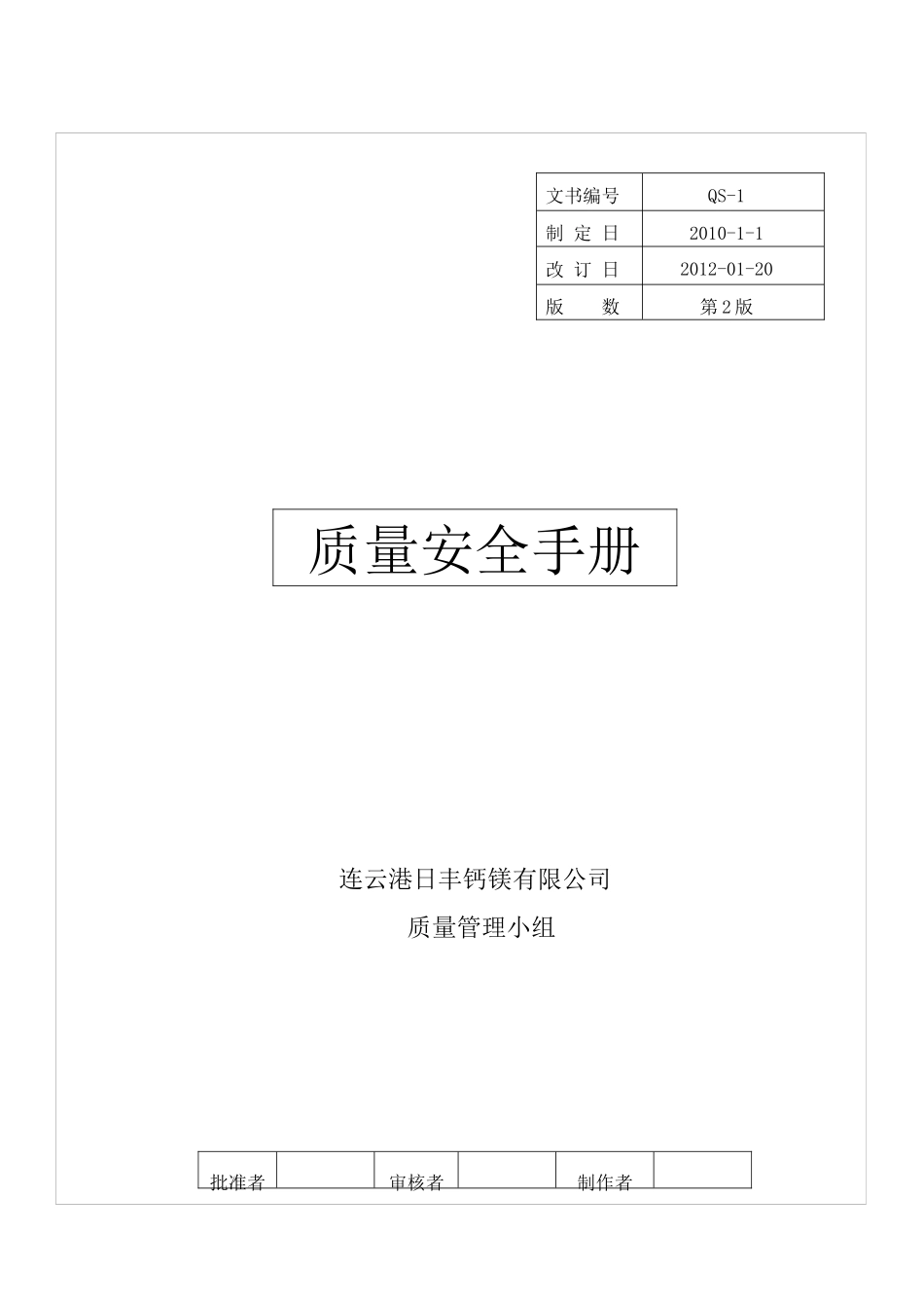 质量管理手册最新_第1页