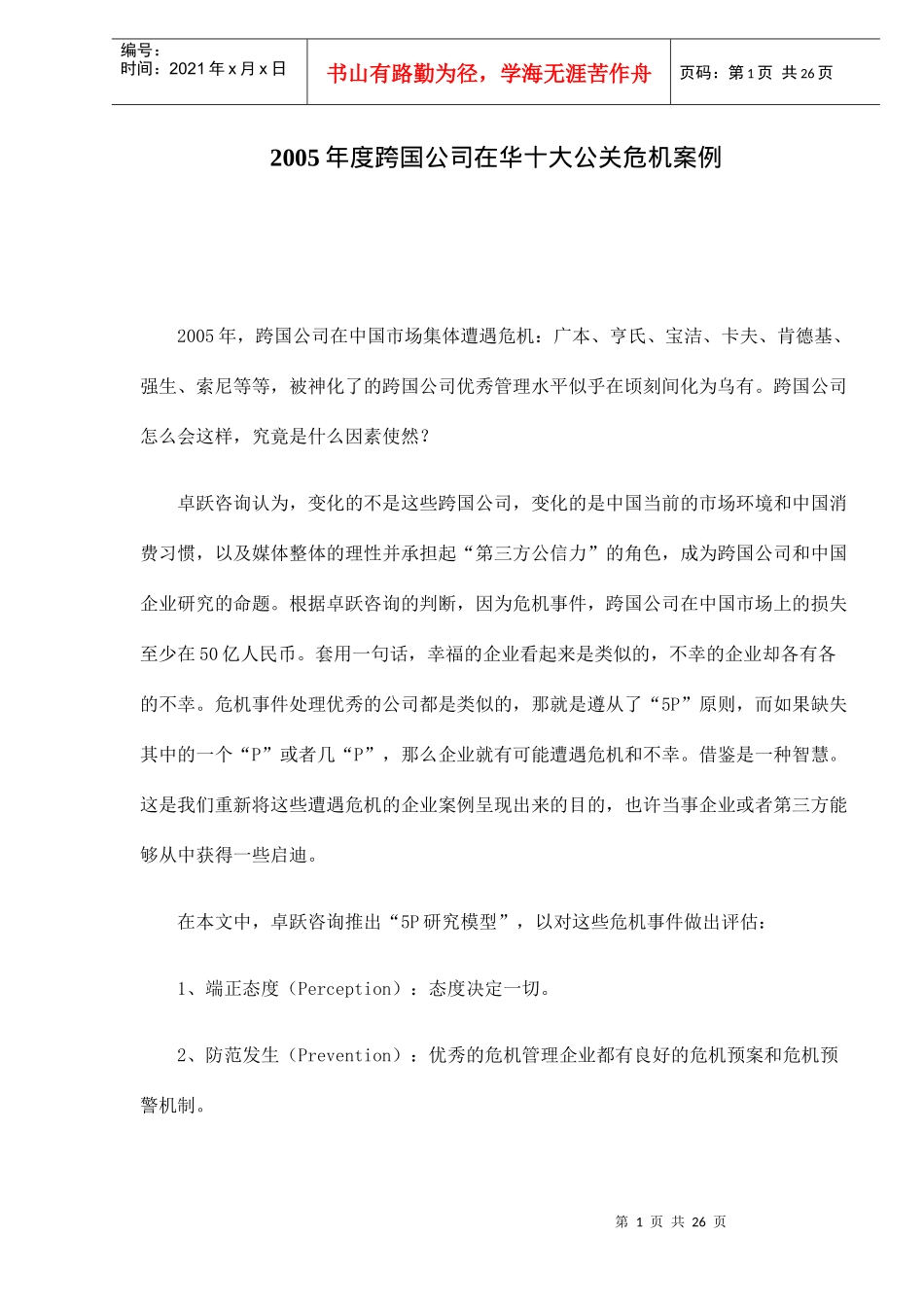 跨国公司在华十大公关危机案例_第1页