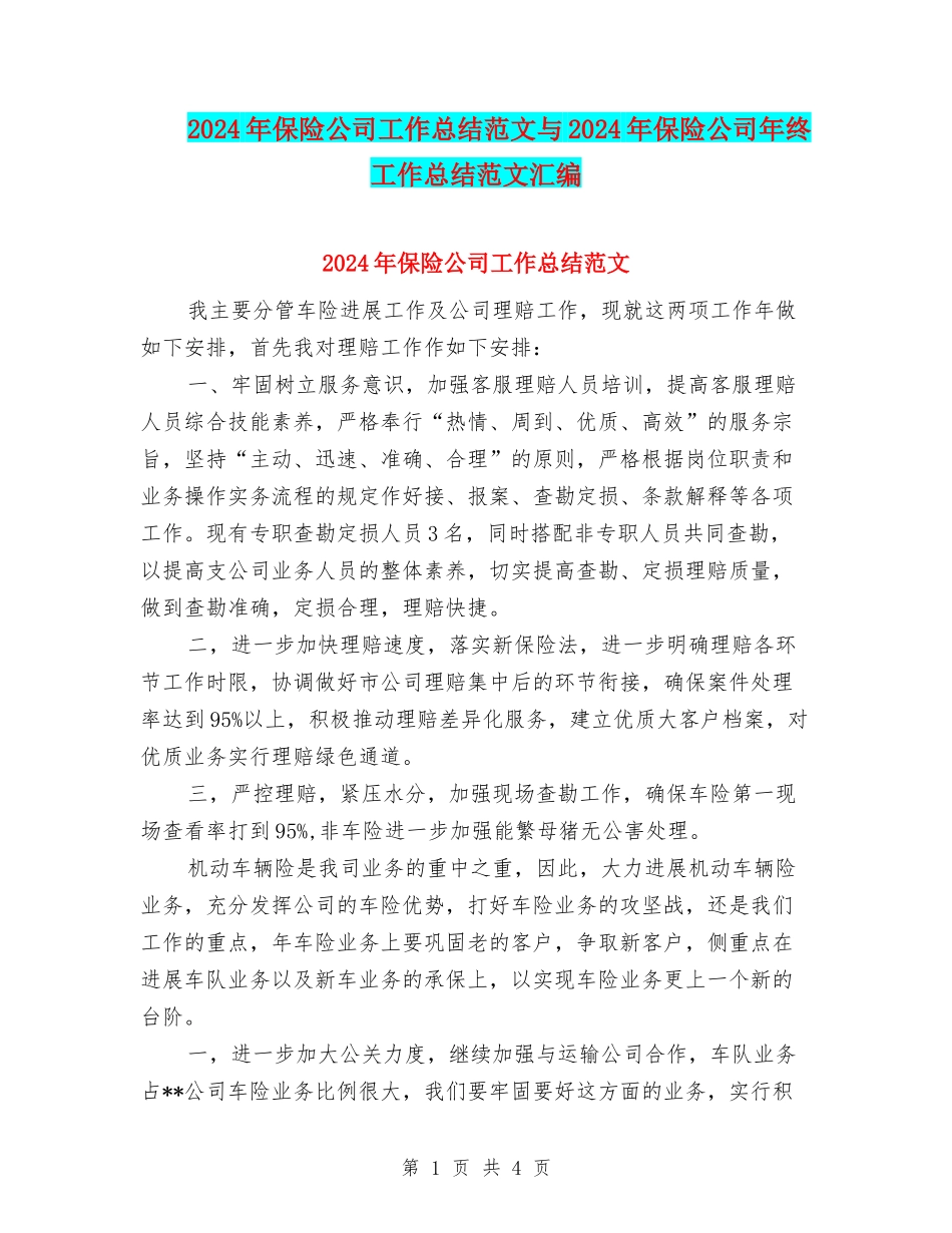2024年保险公司工作总结范文与2024年保险公司年终工作总结范文汇编_第1页