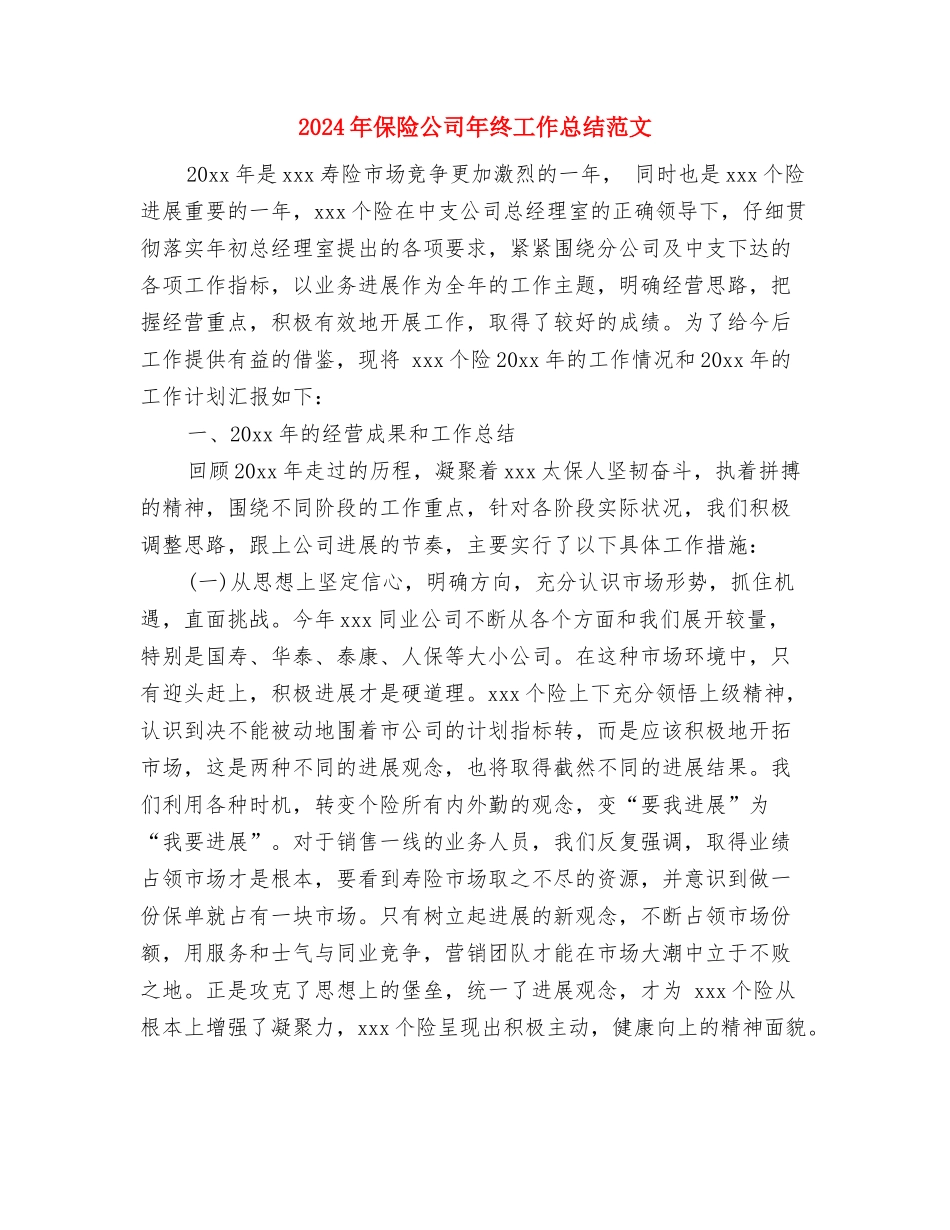 2024年保险公司工作总结范文与2024年保险公司年终工作总结范文汇编_第3页
