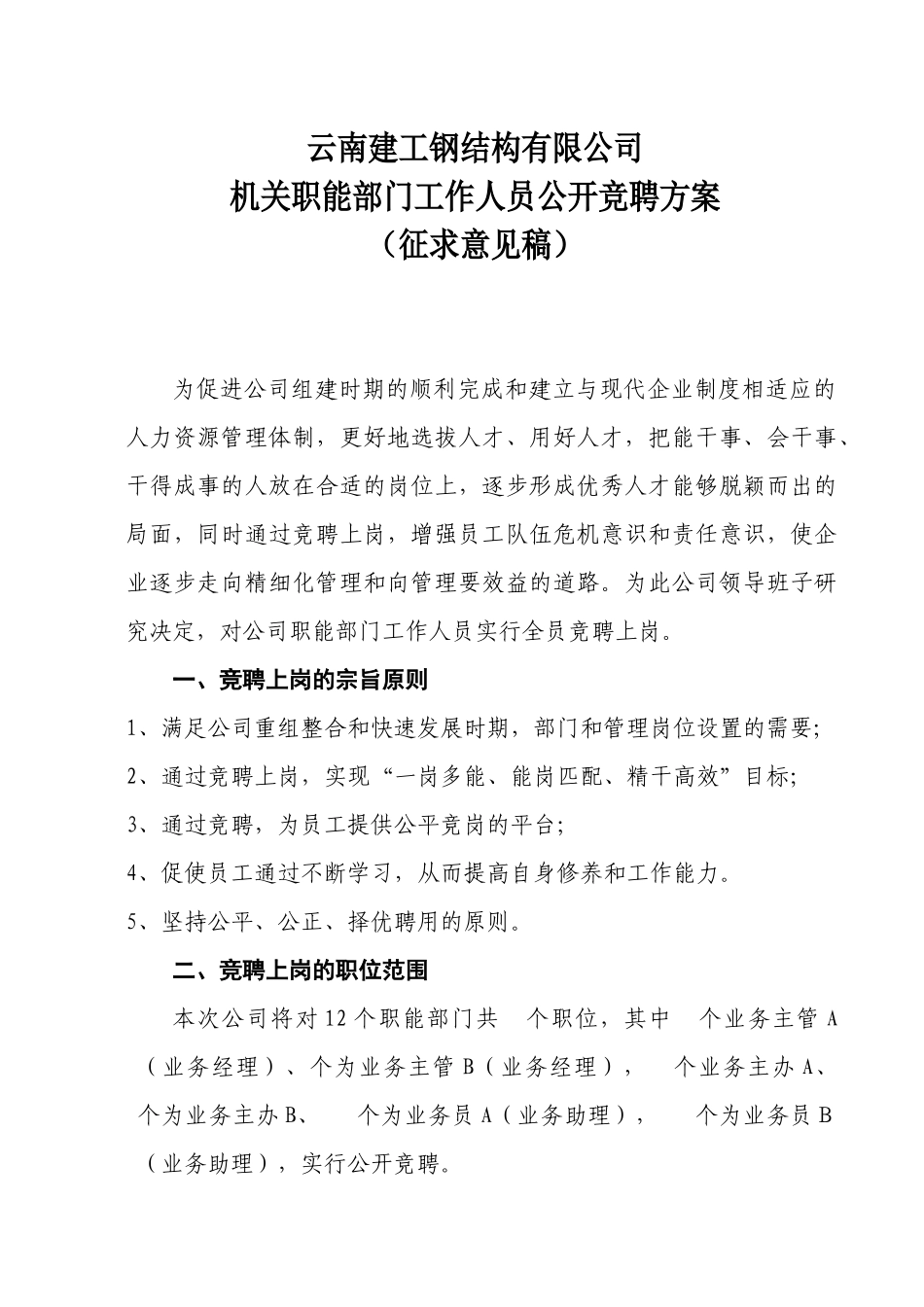 职能部门员工竞聘上岗方案_第1页