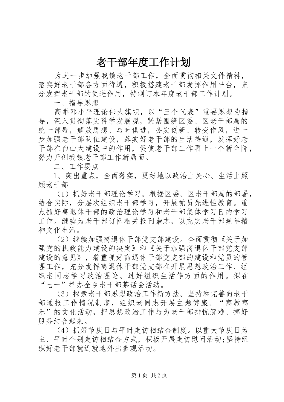 老干部年度工作计划_第1页