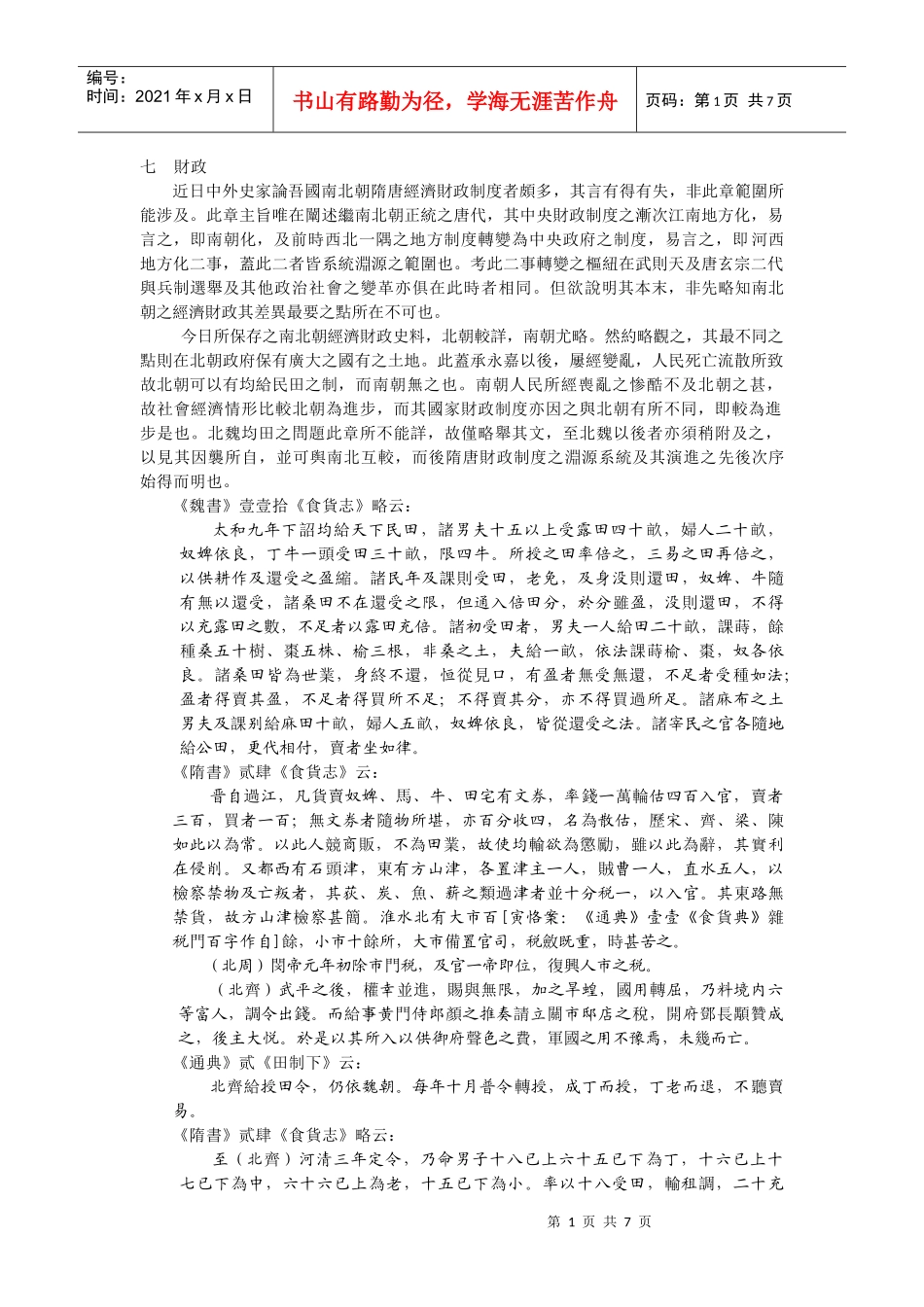 近日中外史家论吾国南北朝隋唐经济财政制度者颇多_第1页