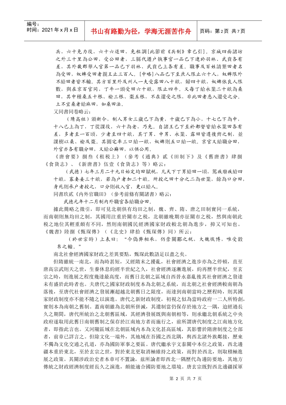 近日中外史家论吾国南北朝隋唐经济财政制度者颇多_第2页