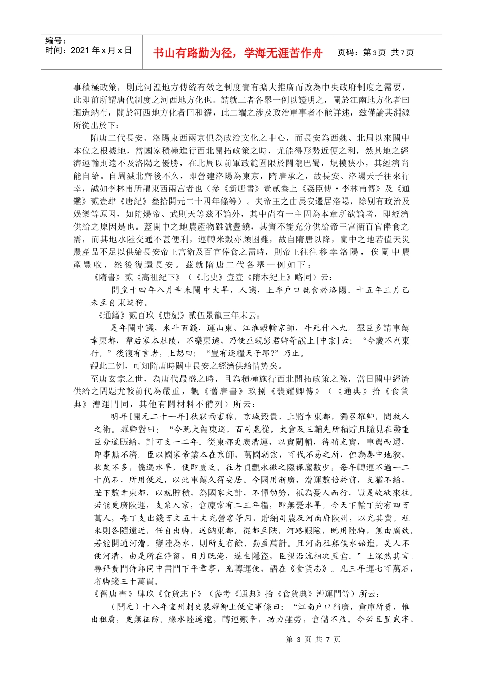 近日中外史家论吾国南北朝隋唐经济财政制度者颇多_第3页