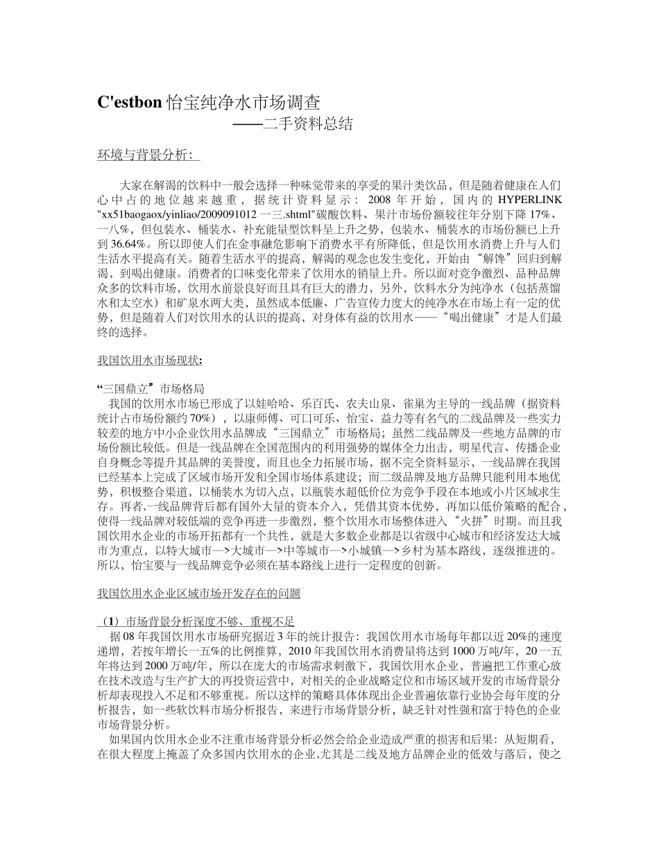 关于C;estbon怡宝纯净水的市场调查_第2页
