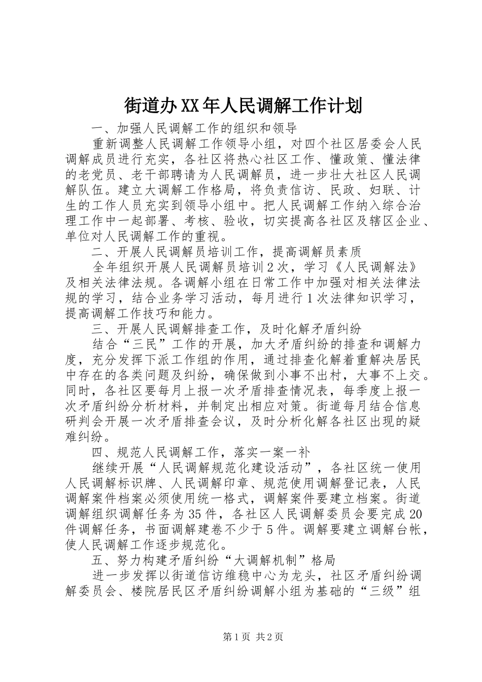 街道办XX年人民调解工作计划_第1页