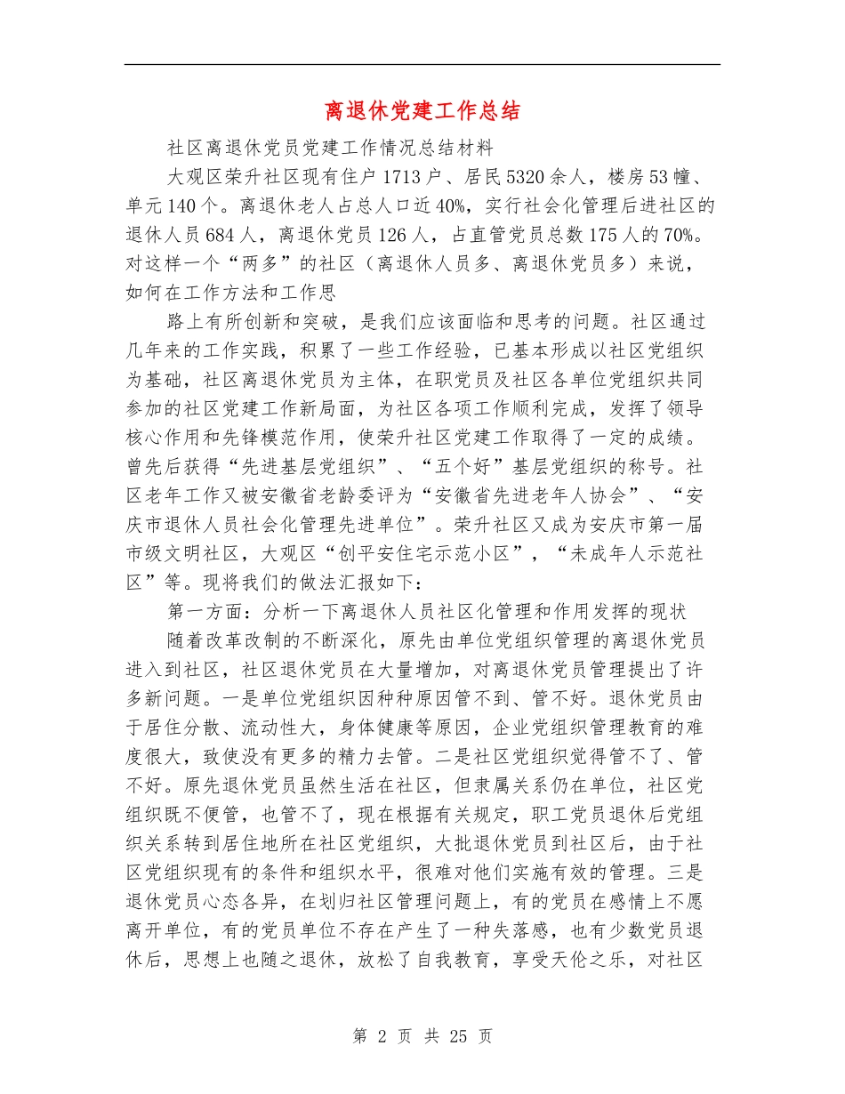离退休党建工作总结(多篇范本)_第2页