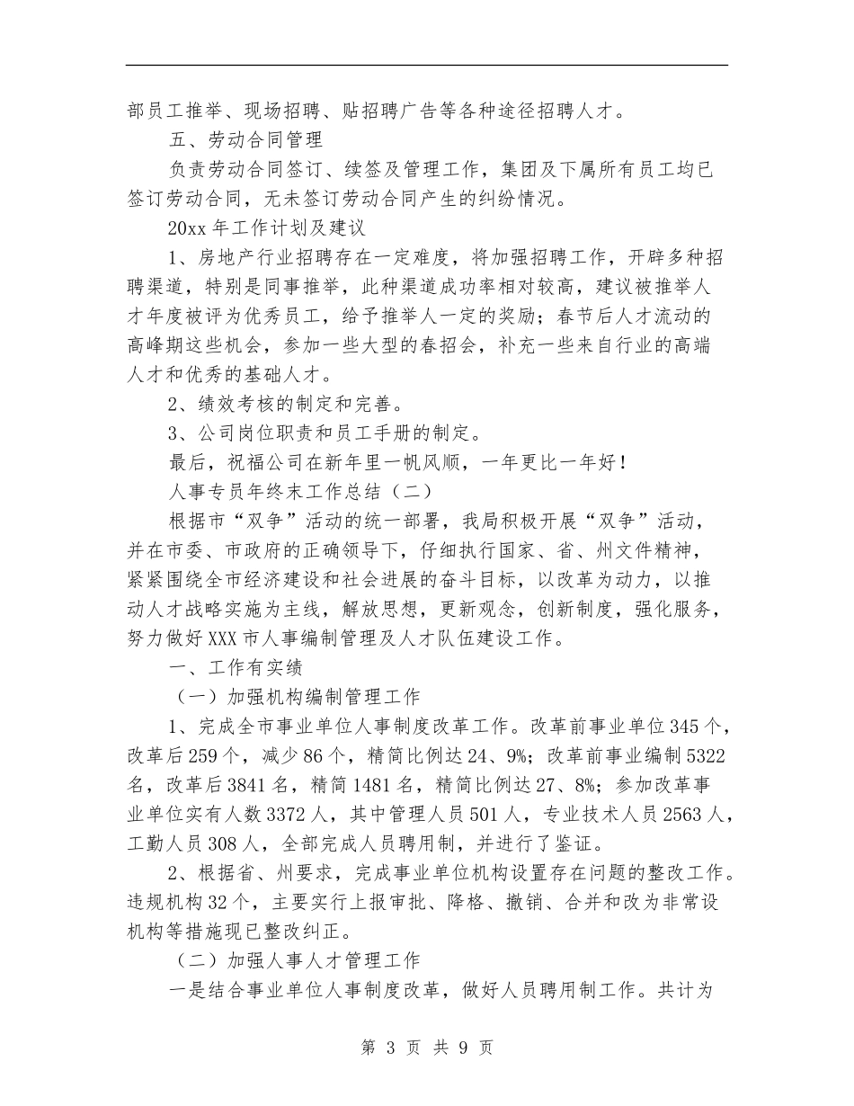 人事专员年终末工作总结_第3页