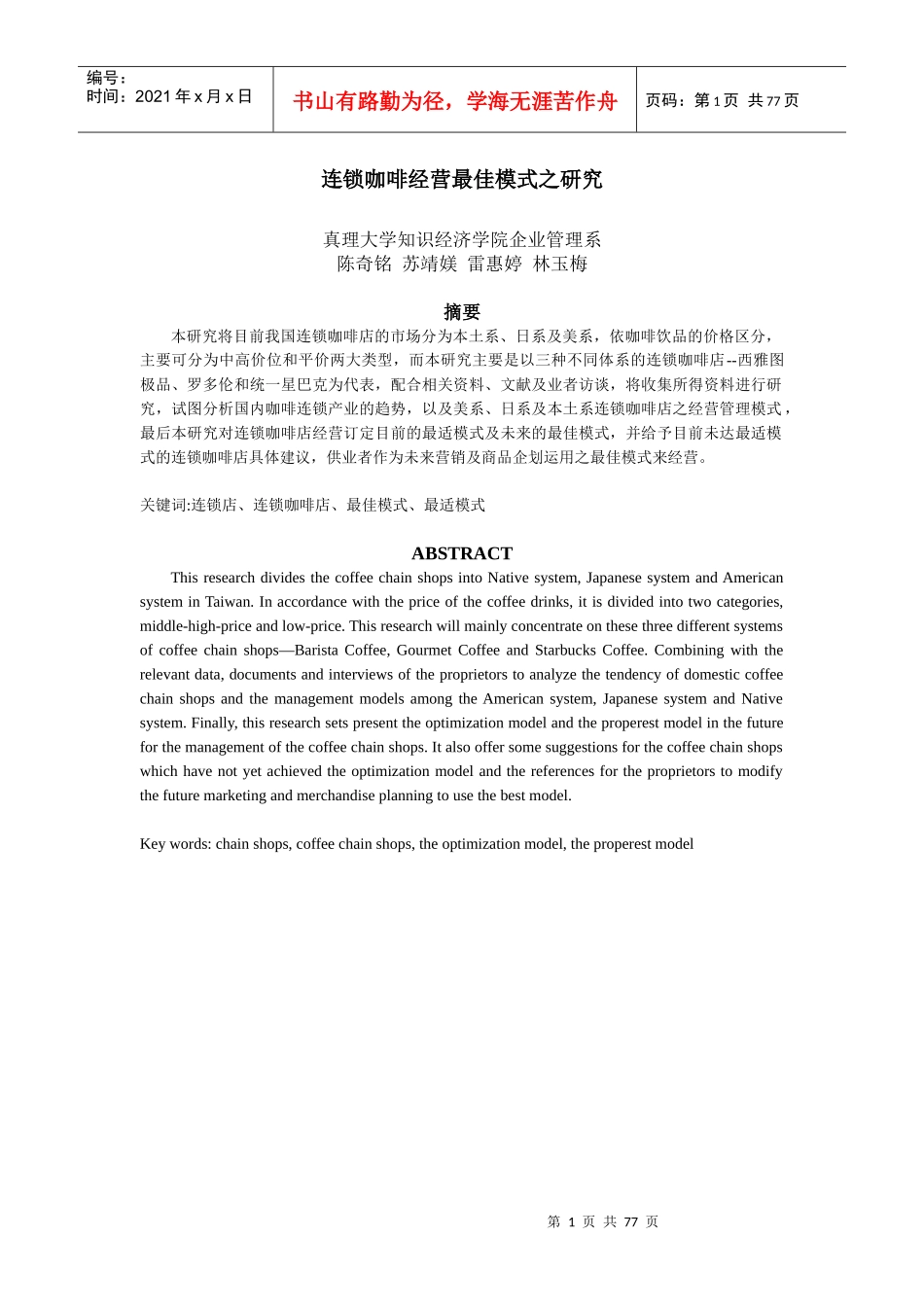 连锁咖啡经营最佳模式研究_第1页