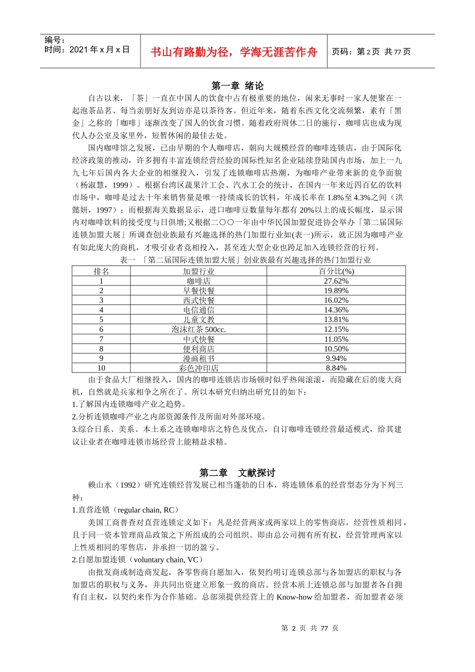 连锁咖啡经营最佳模式研究_第2页