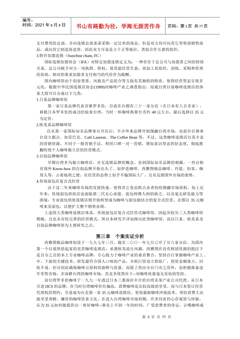 连锁咖啡经营最佳模式研究_第3页
