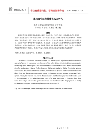 连锁咖啡经营最佳模式研究