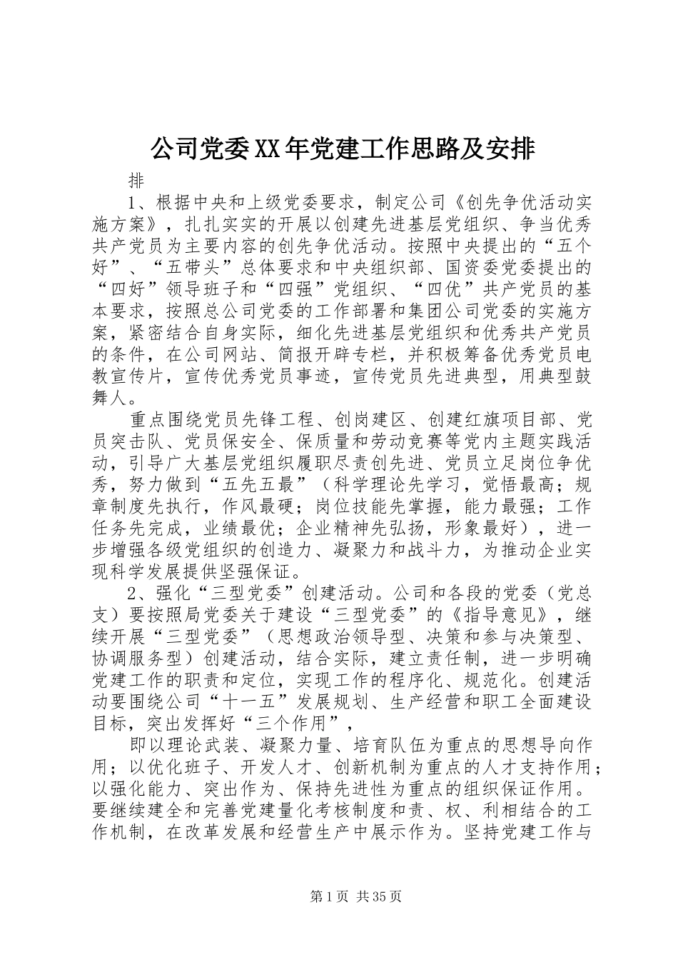 公司党委XX年党建工作思路及安排_第1页