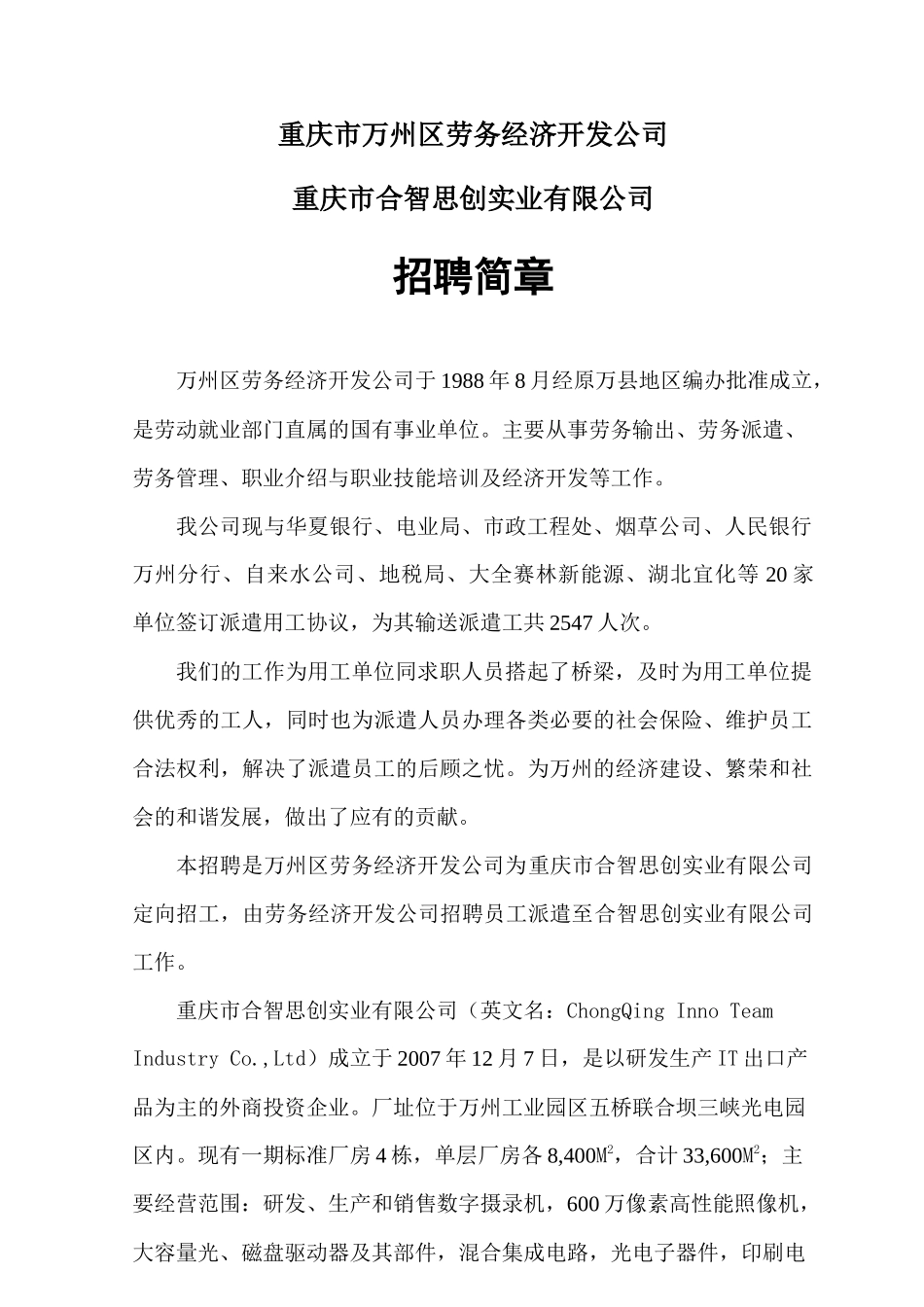 重庆市合智思创实业有限公司招聘宣传信息_第1页